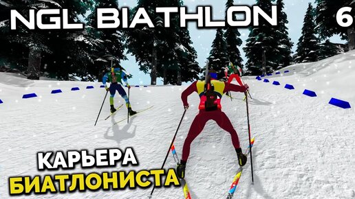 NGL BIATHLON Beta 4 - Карьера Биатлониста - Молодой Латыпов в Кубке Европы Антхольц #6