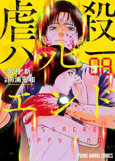Альтернативные названия: ハッピーエンド, 虐殺ハッピーエンド.