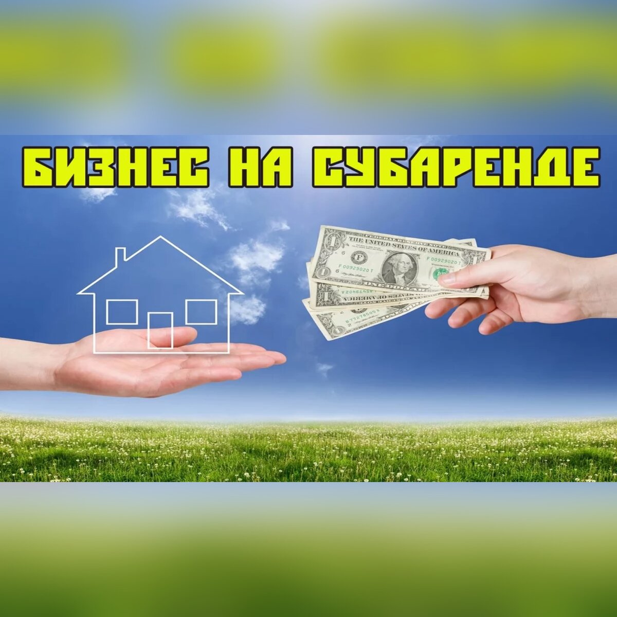 Рента недвижимости. Инвестиции в недвижимость. Субаренда коммерческой недвижимости. Аренда картинки. Бизнес на субаренде.
