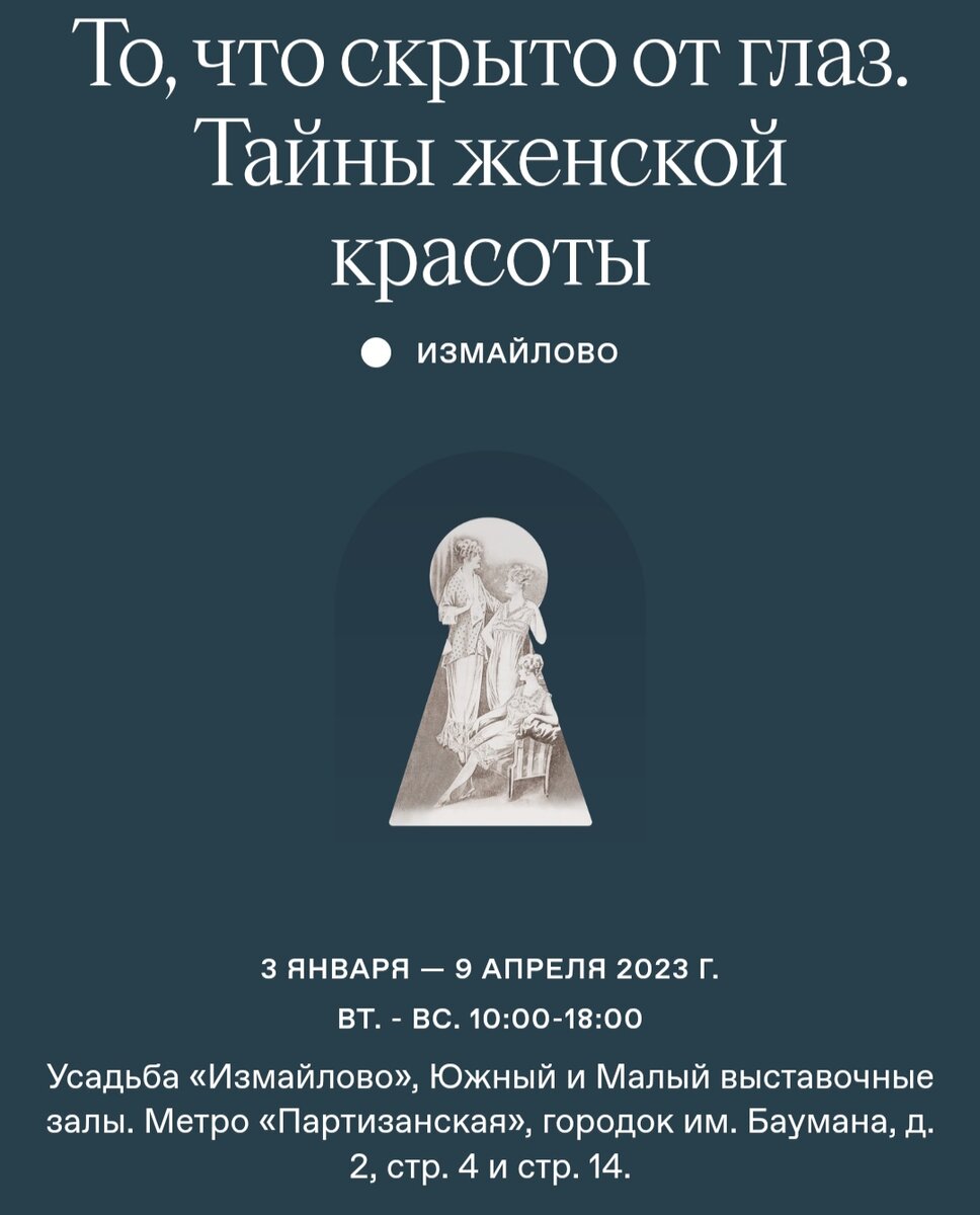 Выставка -"То, что скрыто от глаз. Тайны женской красоты" в усадьбе ...