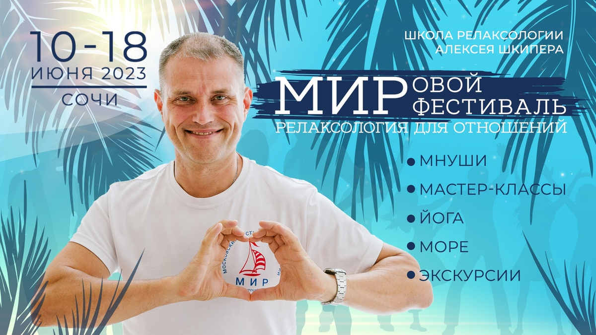 МИРовой Фестиваль "Релаксология для отношений", Сочи