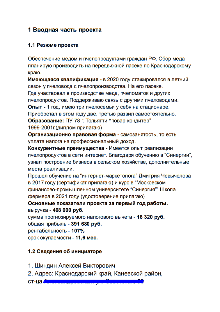 Делюсь Бизнес-планом для получения социального контракта (подготовка и ...