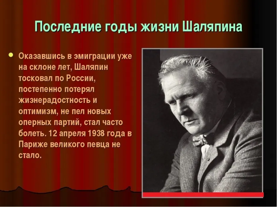 Шаляпин факты биографии. Федор Иванович Шаляпин (1873—1938). Великий русский певец Федор Шаляпин. Шаляпин Федор Иванович презентация. Интересные факты о жизни Шаляпина.