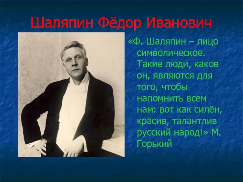Мастерство исполнителя 2 класс. Шаляпин Федор Иванович и Горький. Фёдор Шаляпин - творчество композитора. Шаляпин фёдор Иванович биография. Жизни и творчестве Великого русского певца ф.и. Шаляпина..