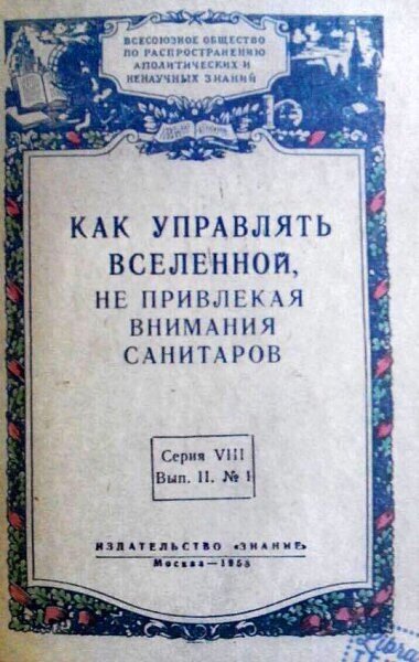 Книга как управлять вселенной не привлекая внимания санитаров фото