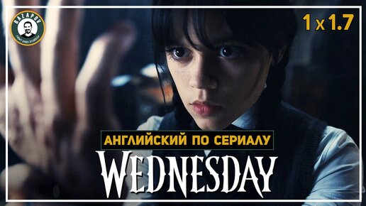 АНГЛИЙСКИЙ ПО СЕРИАЛАМ | Wednesday | УЭНСДЭЙ | 1.7 ( Уэнсдэй и Вещь)