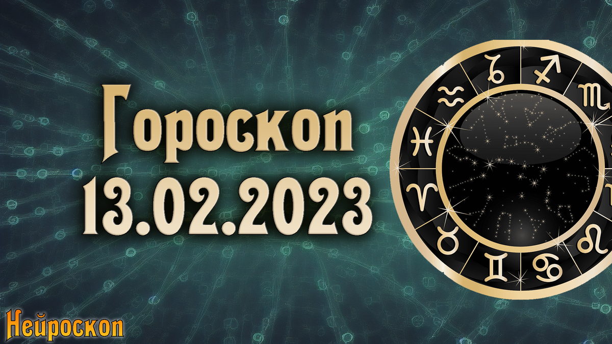 Гороскоп на 15 ноября 2023