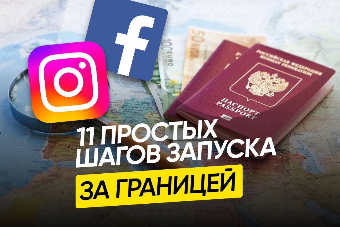 Запускаем таргет в Instagram* за границей, когда уехали из России  (пошаговая инструкция) | Digital Mashine | Дзен