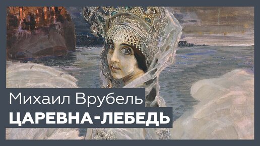 «Царевна-Лебедь» Михаила Врубеля | Шедевр за 1 минуту