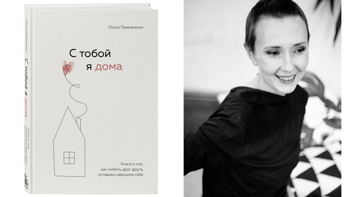 Кроме «К себе нежно», автор также и «С тобой я дома»