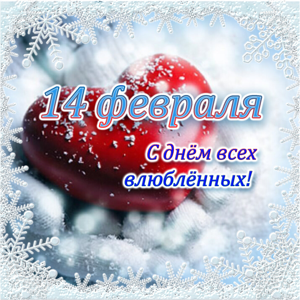 14 февраля. С днём святого Валентина! С днём всех влюблённых!