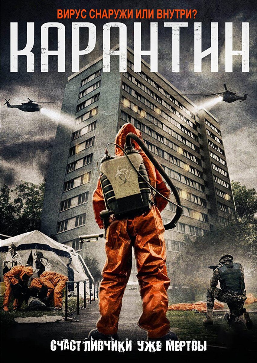 Карантин 2015 Containment, 2015.Ужасы, фантастика, триллер. Страна Великобритания.
