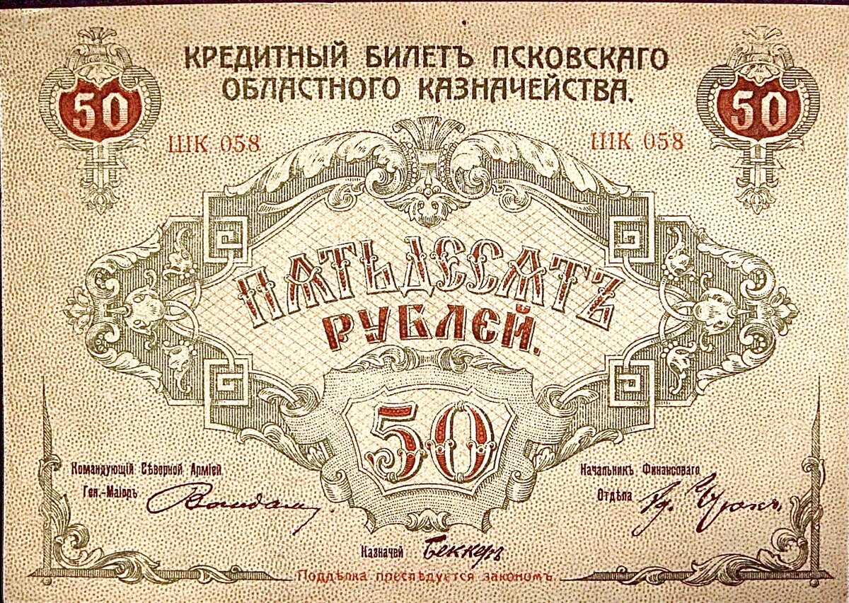 50 рублей Псковского областного казначейства: 1918 год, подпись – «Вандам».