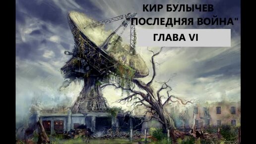 Кир Булычев. Последняя война. Глава шестая. Роман.