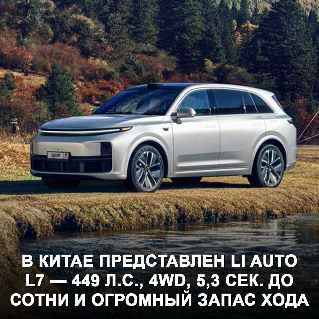 В Китае представлен гибридный кроссовер Li Auto L7 | Дром | Дзен