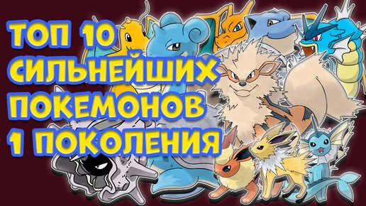 ТОП 10 СИЛЬНЕЙШИХ ПОКЕМОНОВ ИЗ 1 ПОКОЛЕНИЯ