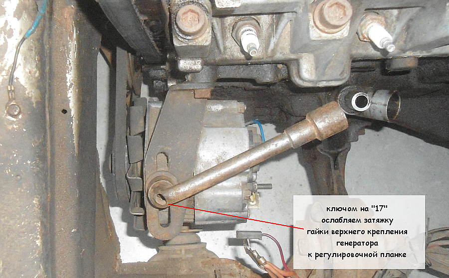 Ключом на "17" ослабляем затяжку гайки крепления генератора к регулировочной планке - один из моментов его снятия с двигателя