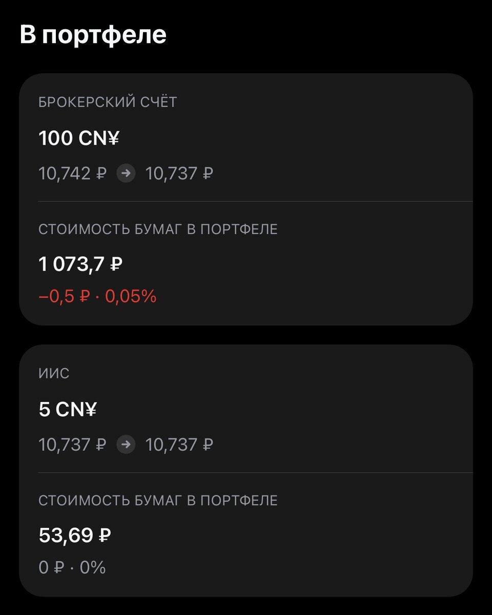 Скрин из приложения Тинькофф инвестиции