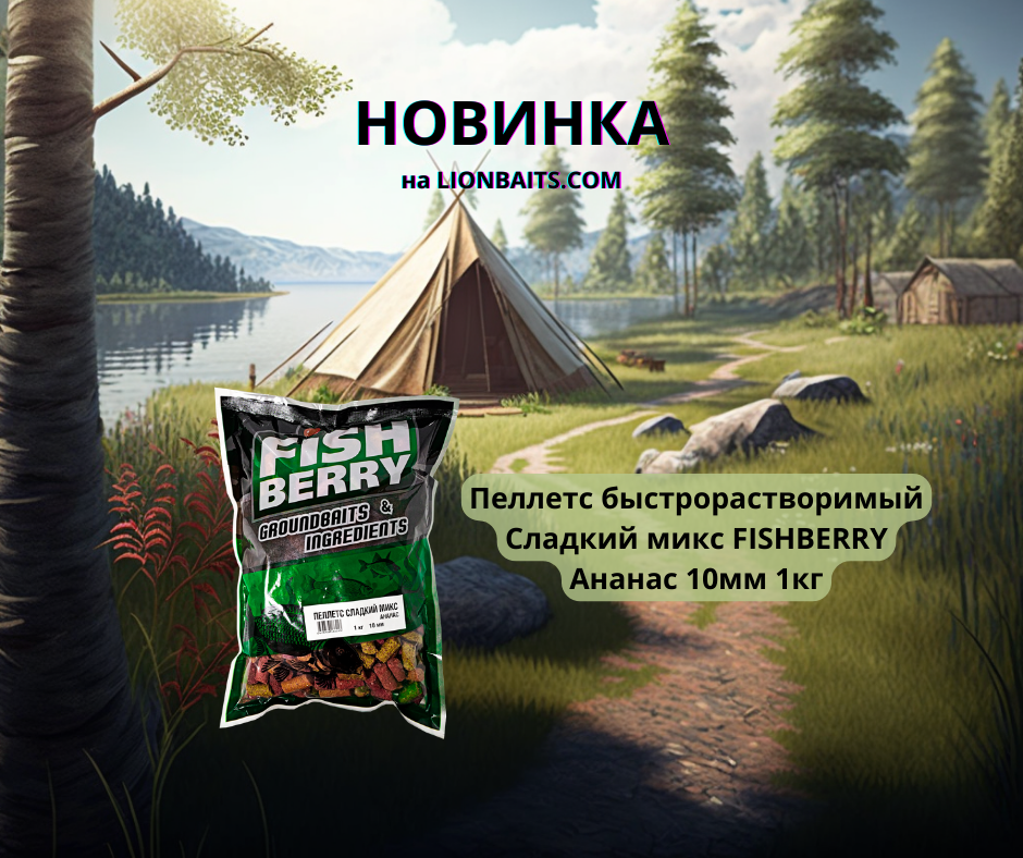 Пеллетс быстрорастворимый Сладкий микс FISHBERRY Ананас 10мм 1кг