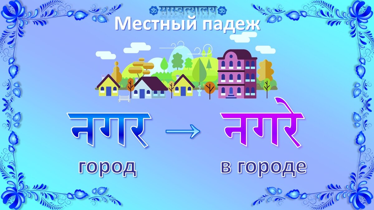 Урок 61 «Местный падеж, средний род» | Санскрит для начинающих | Дзен