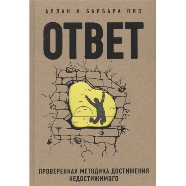 Книга ответ барбара пиз. Аллан и Барбара пиз методика достижения недостижимого. Книга ответов. Проверенная методика достижения недостижимого.