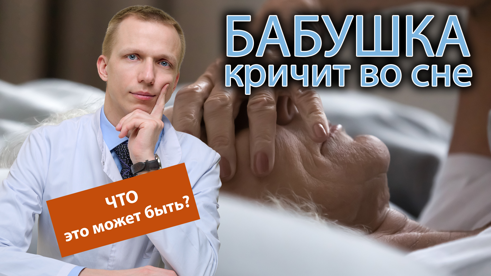 👵 Бабушка кричит во сне, что это может быть? 🩺 | Центр психического  здоровья «Лето» | Дзен