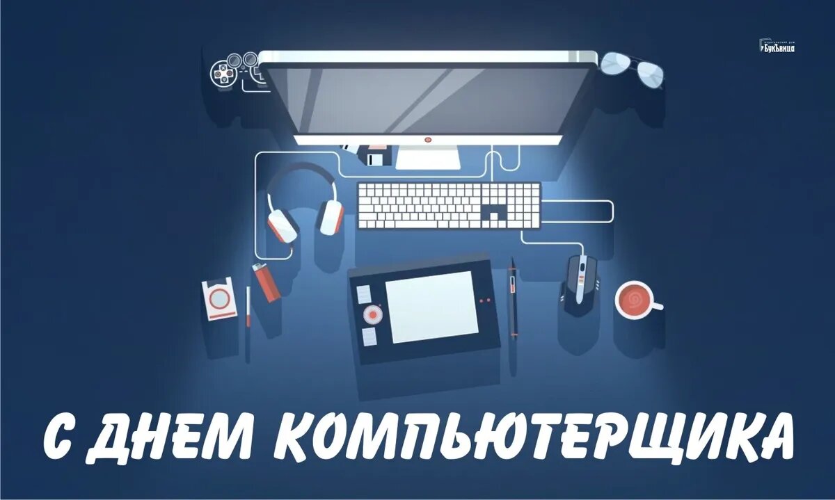 День компьютерщика. Иллюстрация: «Курьер.Среда»