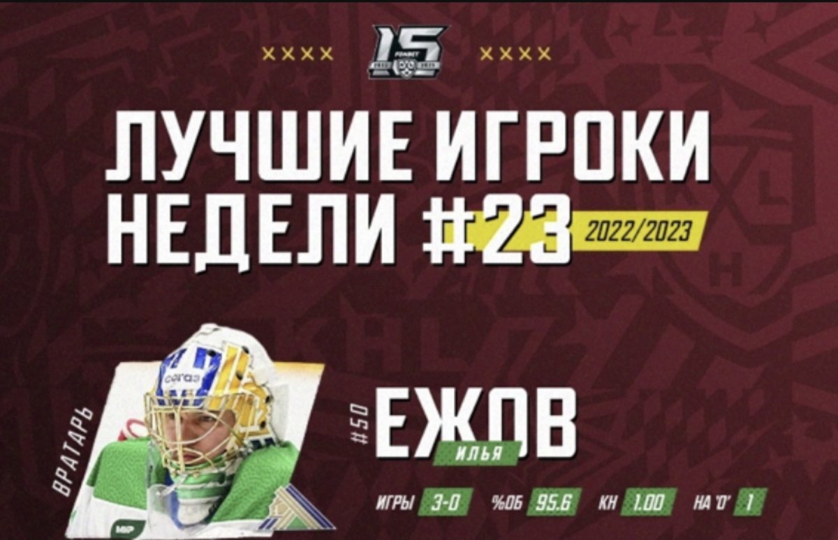    «Юлаевский» вратарь Илья Ежов стал лучшим в КХЛ на 23 неделе