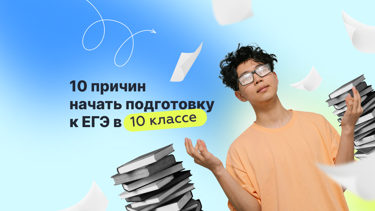 Статья. 10 причин начать подготовку к ЕГЭ в 10 классе