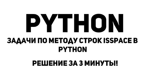 Задачи по методу строк isspace в Python. Решение за 3 минуты!