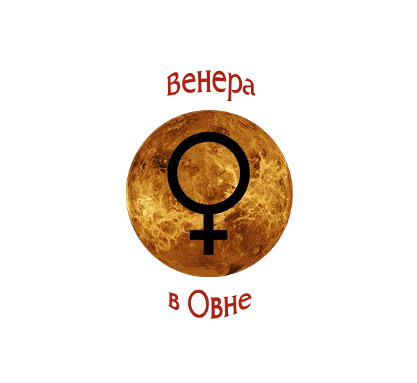 Прохождение Венеры по горячему Овну сулит нам взрыв страстей 