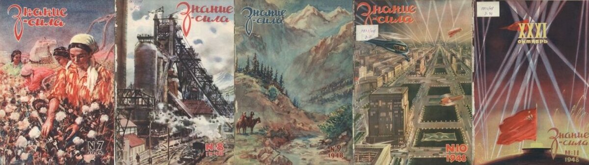 Пять ноvеров советского журнала "Знание - сила (№№7-11), в котором в 1948 году печаталась научно-фантастическая повесть Александра Студитского "Ущелье Батырлар-джол"