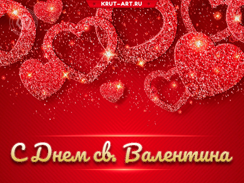 Красная валентинка с мерцающими сердечками для любимых в день святого Валентина