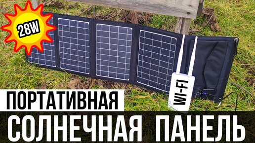 ☀️Портативная СОЛНЕЧНАЯ ПАНЕЛЬ на 28W с 2-мя USB