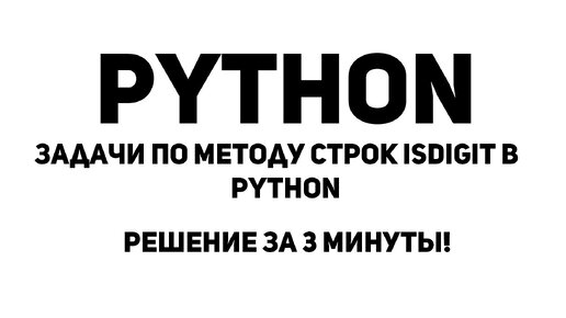 Задачи по методу строк isdigit в Python. Решение за 3 минуты!