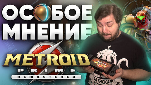 Долгожданный ремастер Metroid Prime. Или ремейк вообще? Большой обзор от Паши aka Na0ta.