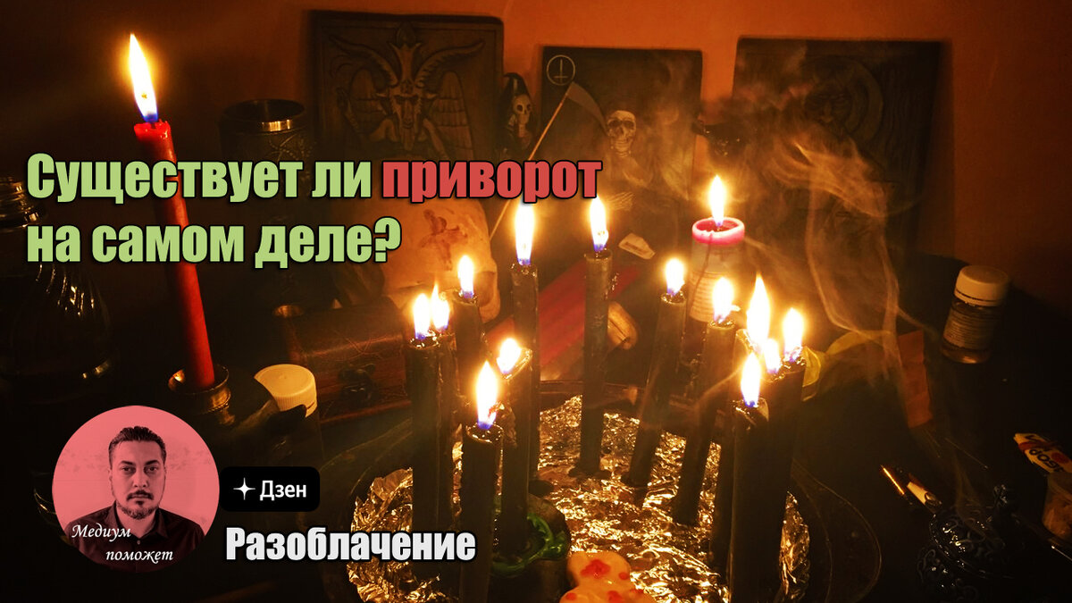 Любовь до гроба: реальные истории людей, которые делали привороты