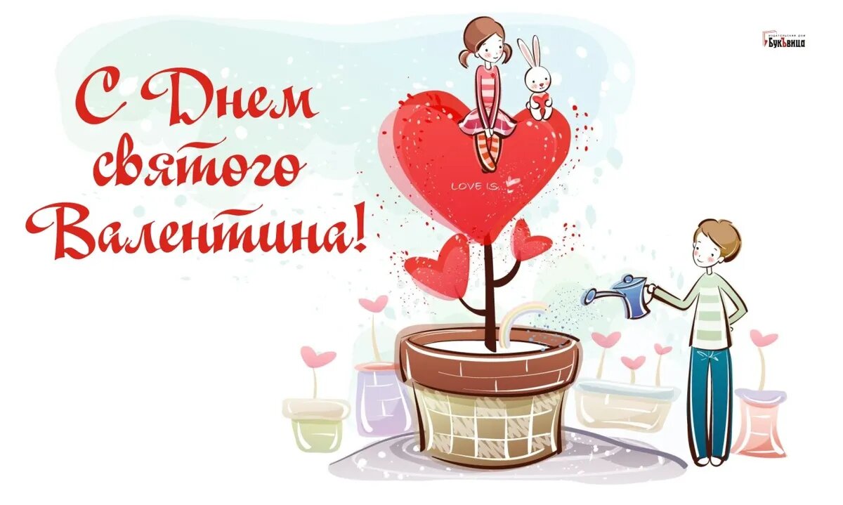 День святого Валентина. Иллюстрация: «Весь Искитим»