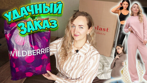 БОЛЬШАЯ РАСПАКОВКА WILDBERRIES 💜 📦 ОДЕЖДА / ТОВАРЫ ДЛЯ ДОМА / ПОДАРКИ + КОНКУРС / FitStars.ru 💥