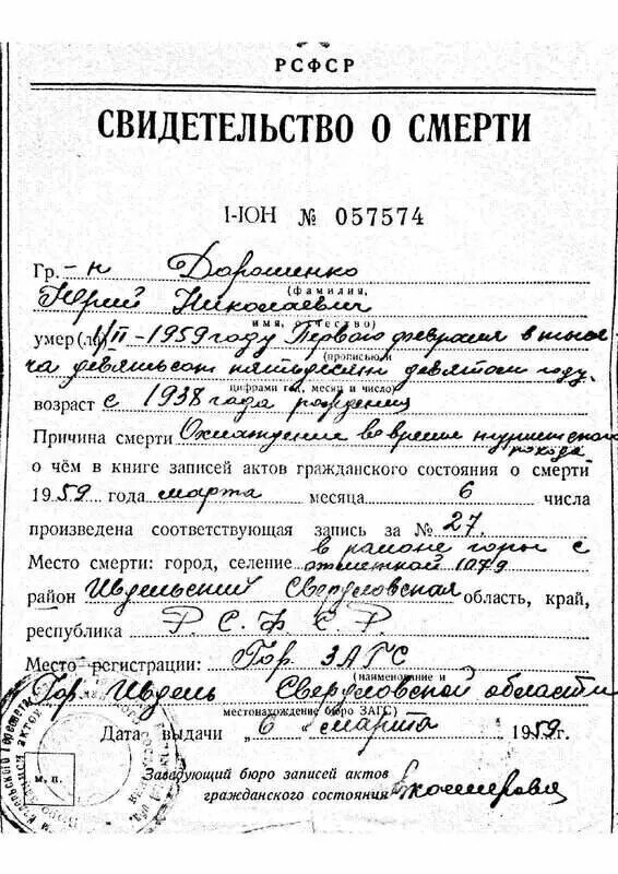 Свидетельство о смерти Дорошенко
