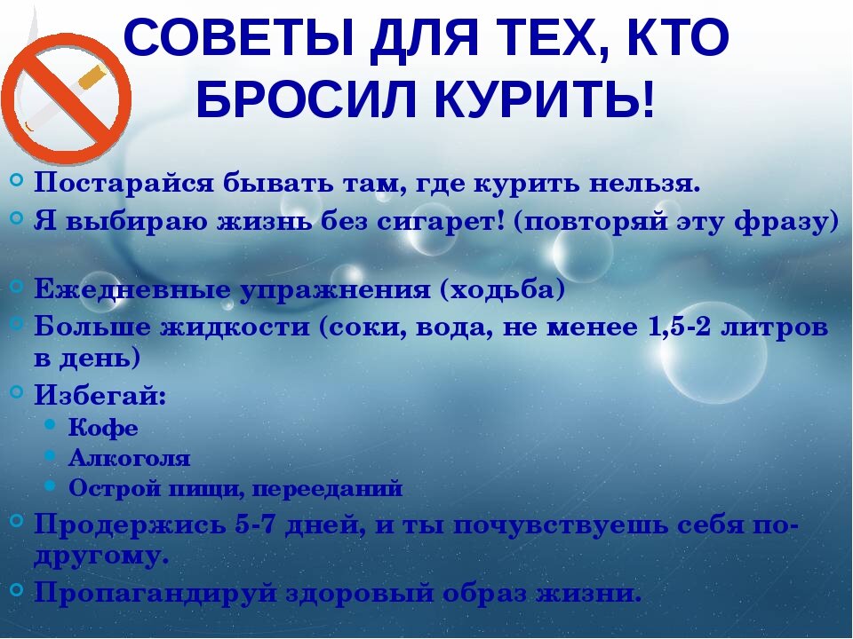 Почему нужно бросить. Советы для тех кто бросает курить. Рекомендации как бросить курить. Рекомендации желающим бросить курить. Рекомендации курильщикам.