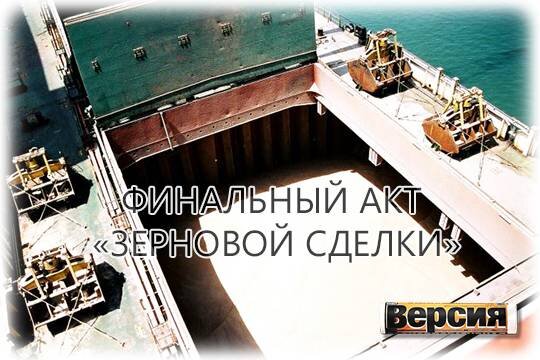    Финальный акт «зерновой сделки»