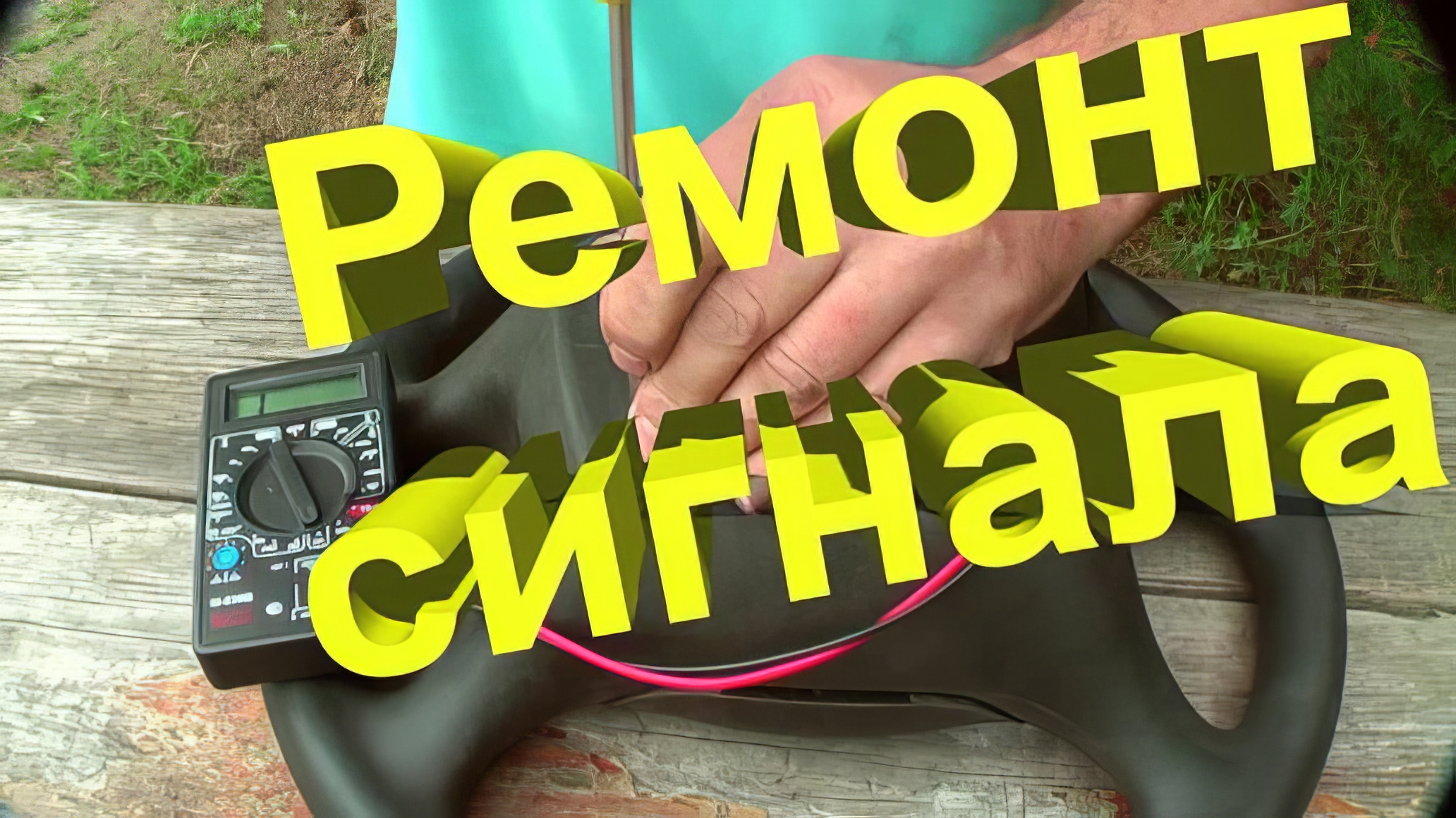 ремонт своими руками