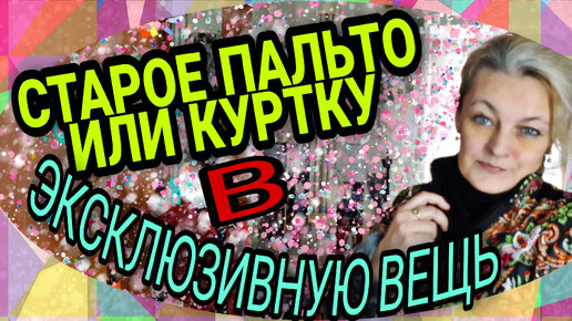 Download Video: Перешиваем узкое старое пальто или куртку в эксклюзивную вещь