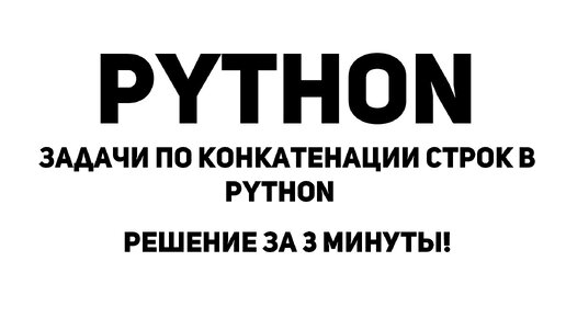 Задачи по Конкатенации строк в Python. Решение за 3 минуты!