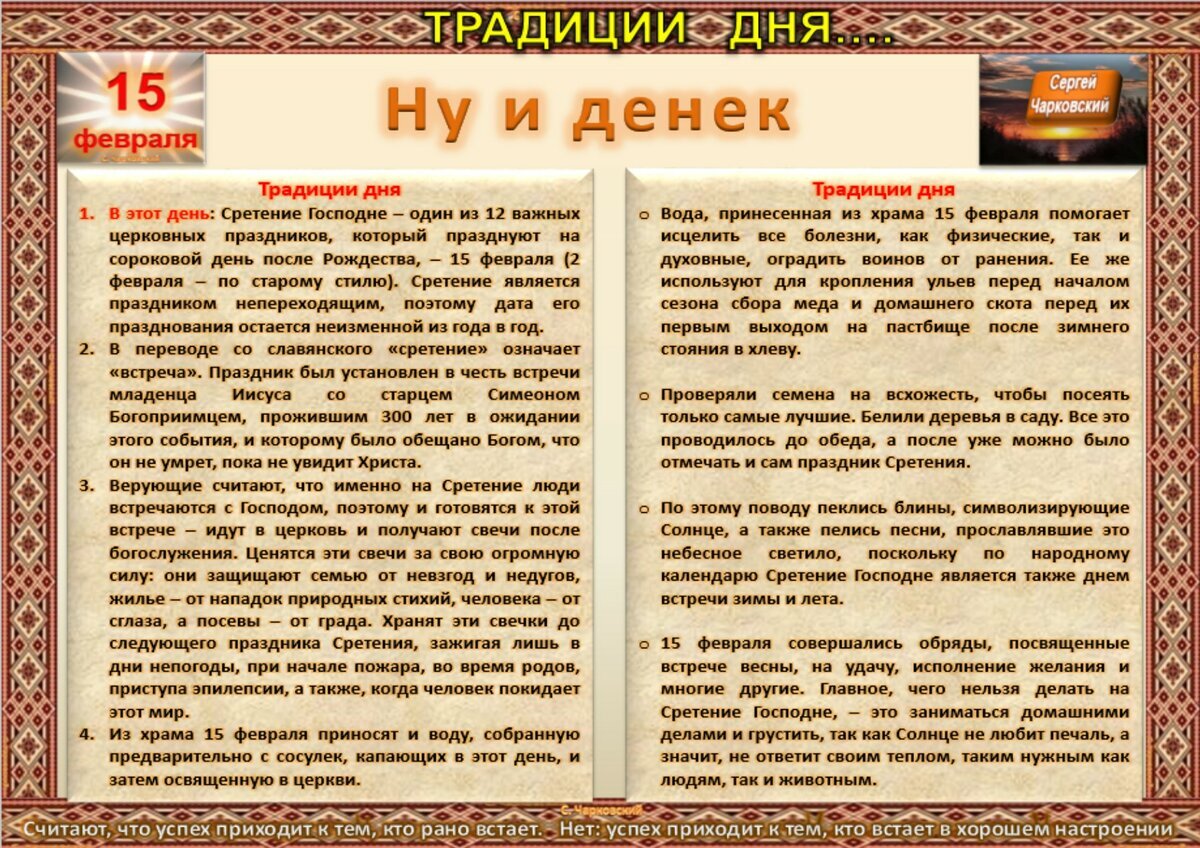 15 февраля - Традиции, приметы, обычаи и ритуалы дня. Все праздники дня во  всех календарях | Сергей Чарковский Все праздники | Дзен