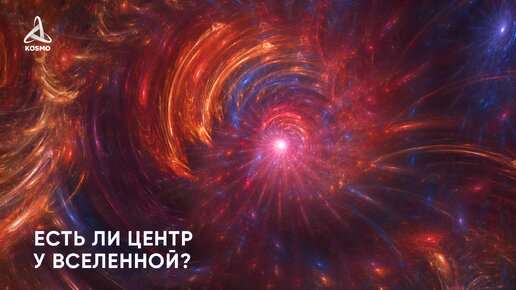 Есть ли центр у Вселенной?