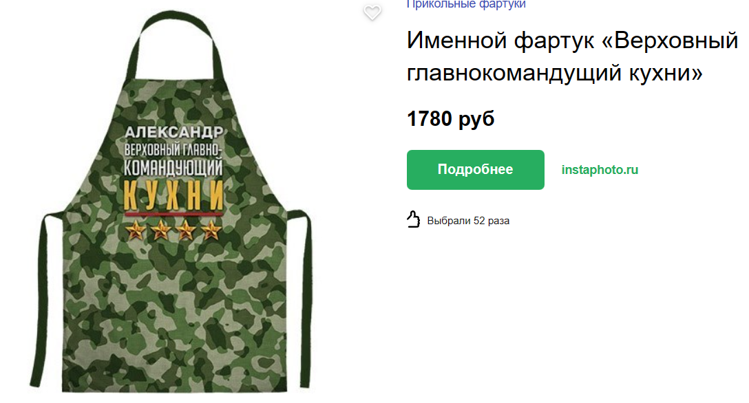 https://podarki.ru/kupit/Imennoy-fartuk-Verhovniy-glavnokomandushchiy-kuhni-5132482
