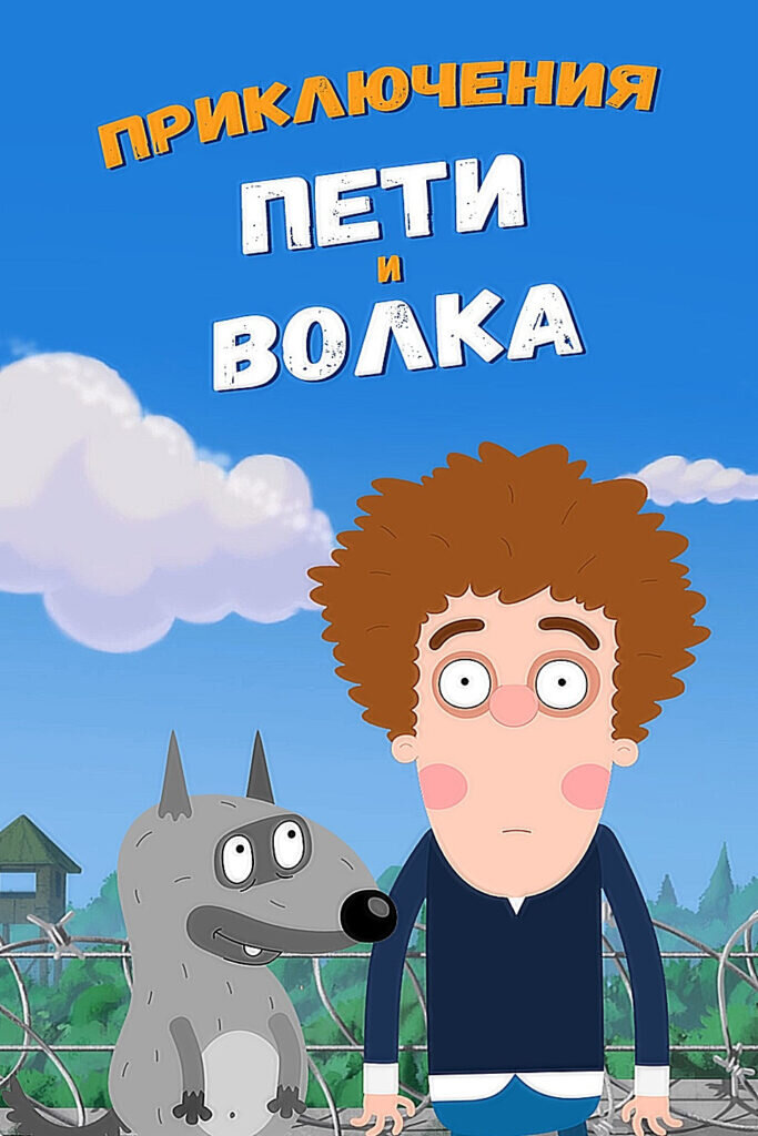 "Петя и Волк" (Союзмультфильм) 