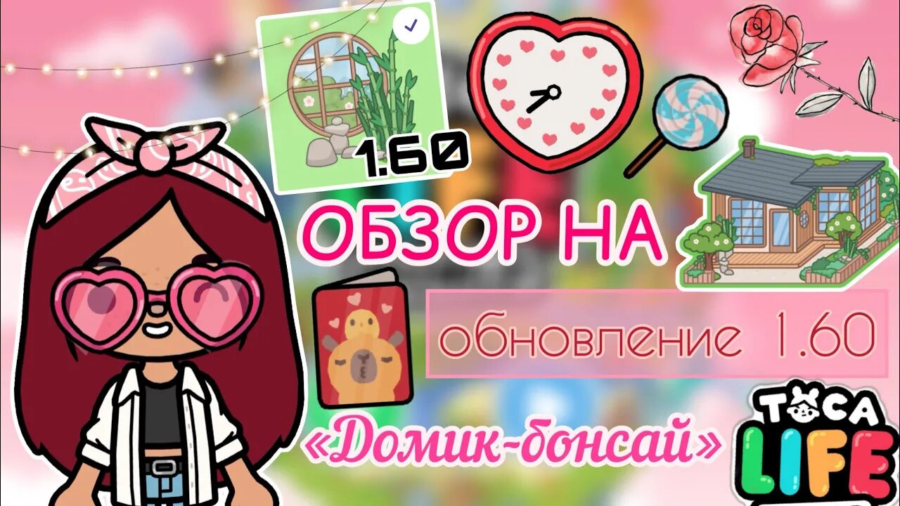 ОБНОВЛЕНИЕ В ТОКА БОКА «Домик-бонсай»🏡💓 _ Toca Life World _ тока бока _  toca boca _ Secret Toca